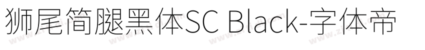 獅尾簡腿黑體SC Black字体转换